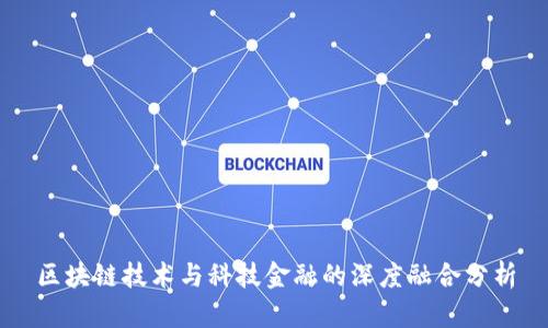 区块链技术与科技金融的深度融合分析