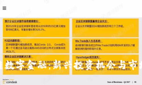ADX区块链数字金融：新兴投资机会与市场前景分析