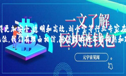 baioti区块链金融的未来：刘全宝对新趋势的深度解读/baioti

区块链金融,刘全宝,金融科技,数字货币/guanjianci

## 内容主体大纲

1. 引言
   - 介绍区块链金融的基本概念
   - 刘全宝的背景和专业领域

2. 区块链金融的兴起
   - 区块链技术的背景
   - 金融行业对区块链的响应与应用

3. 刘全宝在区块链金融中的贡献
   - 他在行业内的角色
   - 关键项目与倡议

4. 区块链金融的优势
   - 安全性
   - 透明性
   - 降低成本

5. 面临的挑战与风险
   - 法规与合规
   - 技术障碍
   - 市场接受度

6. 未来趋势
   - 数字货币的崛起
   - 金融科技整合
   - 区块链与人工智能的结合

7. 结论
   - 回顾全文并展望未来

## 问题与逐个介绍

### 问题1：什么是区块链金融，它的基本概念和原理是什么？

区块链金融的基本概念
区块链金融，顾名思义，是一种基于区块链技术的金融服务形式。区块链本质上是一个去中心化的数字账本，可以安全而透明地记录交易。它的核心原理是通过网络中每个节点的参与，确保数据的可靠性和防篡改性。
区块链金融可以划分为多个领域，包括数字货币、智能合约、去中心化金融（DeFi）等。数字货币，如比特币，以其去中心化和匿名性而闻名，而智能合约则允许金融交易在没有中介的情况下自动执行。

### 问题2：区块链金融是如何在金融行业中被应用的？

区块链金融的实际应用
区块链技术在金融行业的应用正在逐步扩大，许多金融机构已经开始探索如何利用这一技术来提升效率和降低成本。具体应用包括跨境支付、证券交易、供应链金融、财富管理等多个领域。
例如，在跨境支付领域，传统的支付方式往往需要几天才能完成，而通过区块链技术，资金可以在几分钟内完成转账，且手续费显著降低。此外，区块链的透明性简化了合规流程，降低了金融机构的风险。

### 问题3：刘全宝在区块链金融中扮演了什么角色？

刘全宝的贡献与成就
刘全宝作为区块链金融领域的专家，为行业的技术创新和政策制定做出了重要贡献。他一直在推动区块链技术在金融系统中的整合，并积极参与相关的项目和倡议。
刘全宝的研究重心不仅仅限于技术层面，他还强调了法律法规与市场环境对于区块链金融发展的重要性。他的工作推动了多项政策的出台，帮助金融机构更好地理解和运用区块链技术。

### 问题4：区块链金融的优势是什么？

区块链金融的优势解析
区块链金融具有众多优势，主要包括安全性、透明性以及成本降低。首先，区块链的去中心化特性使得交易数据更加安全，难以被篡改或伪造。其次，所有的交易记录都是公开的，可以供各方审计，增加了交易的透明度。
此外，利用智能合约可以实现自动执行交易，减少中介机构的参与，进而降低交易成本。这一系列优势使得区块链金融在效率和安全性上都优于传统金融服务。

### 问题5：区块链金融面临哪些挑战与风险？

区块链金融的挑战
尽管区块链金融有诸多优势，但依然面临着多重挑战。首先是法律法规的缺失和不确定性，许多国家尚未建立针对区块链技术和数字货币的法律框架，这使得金融机构在使用这一技术时面临合规风险。其次是技术障碍，如交易速度、扩展性问题等，这些都会影响用户体验。
最后，市场接受度也是一个关键因素，许多潜在的用户和机构对于新技术的理解和接受程度不高，这限制了区块链金融的普及速度。

### 问题6：区块链金融的未来趋势如何？

区块链金融的未来展望
展望未来，区块链金融将会有更加广泛的应用前景。数字货币的潜力正在被越来越多的机构认同，许多国家也在积极探索央行数字货币（CBDC）的推出。此外，金融科技与区块链的整合将推动新的商业模式的出现，为用户提供更为便捷的金融服务。
同时，区块链与人工智能的结合也可能成为未来的一大趋势，通过智能合约与AI技术的结合，金融交易将变得更加智能化和自动化。

### 问题7：总结与展望，区块链金融的未来将如何发展？

总结与未来展望
区块链金融作为一种新兴的金融服务形态，正逐渐改变传统金融行业的面貌。通过引入区块链技术，金融交易变得更加安全、透明和高效。刘全宝等行业专家在推动这一领域的发展中发挥了关键作用。
尽管面临法规、技术和市场接受度等挑战，但区块链金融的优势和潜力无疑使其在未来的金融市场中占据重要地位。我们有理由相信，随着技术的不断成熟和政策的进一步完善，区块链金融将迎来更加广阔的发展空间。

以上是关于区块链金融及刘全宝的相关讨论纲要和内容结构，详细的每个部分都可以扩展以满足字数要求。