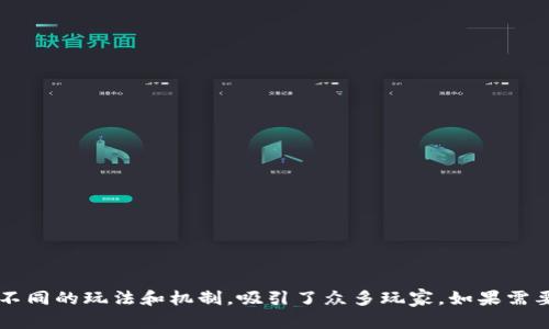 以下是一些含有区块链的游戏名字，适合用于各种不同的区块链游戏项目：

1. **CryptoKitties** 
2. **Axie Infinity**
3. **Decentraland**
4. **Gods Unchained**
5. **The Sandbox**
6. **Sorare**
7. **Illuvium**
8. **ChainGuardian**
9. **My Crypto Heroes**
10. **Splinterlands**
11. **Zed Run**
12. **Alien Worlds**
13. **CryptoVoxel**
14. **F1 Delta Time**
15. **CryptoMines**

这些游戏都利用区块链技术实现了不同的玩法和机制，吸引了众多玩家。如果需要更具体的信息或介绍，可以告诉我！