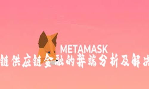 区块链供应链金融的弊端分析及解决方案