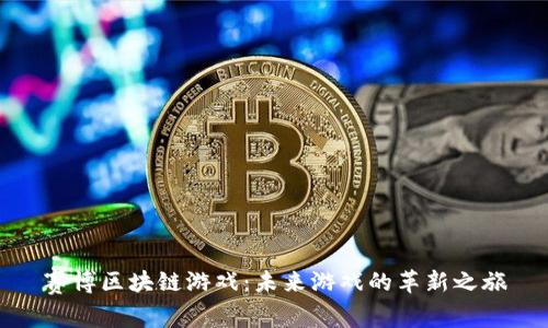 赛博区块链游戏：未来游戏的革新之旅