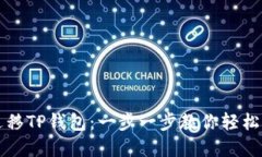 换手机如何迁移TP钱包：一