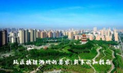 玩区块链游戏的要求：新