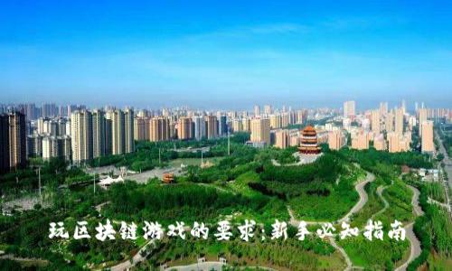 玩区块链游戏的要求：新手必知指南