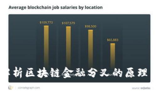 深入解析区块链金融分叉的原理与应用