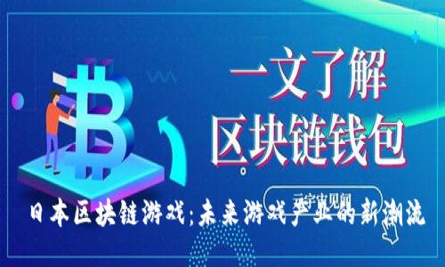 日本区块链游戏：未来游戏产业的新潮流