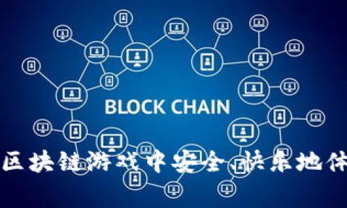 儿童如何在区块链游戏中安全、快乐地体验数字世界