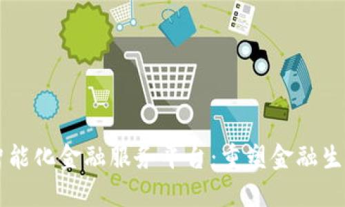 区块链智能化金融服务平台：重塑金融生态的未来