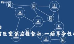 易于理解的区块链如何改