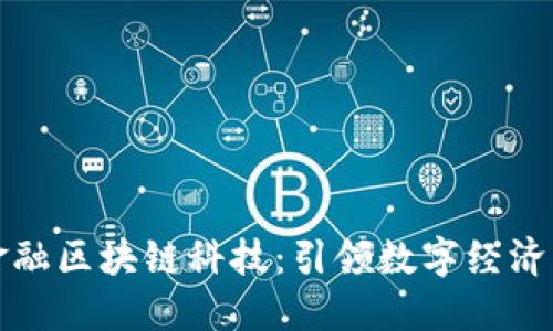 京东金融区块链科技：引领数字经济新潮流