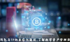 欧易钱包与TP的兼容性解析