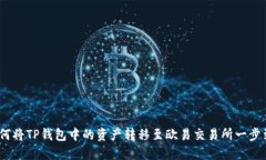  如何将TP钱包中的资产转