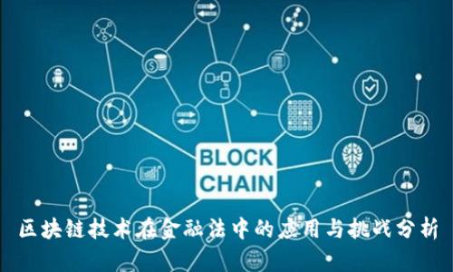 区块链技术在金融法中的应用与挑战分析