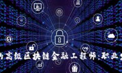 如何成为河南地区的高级区块链金融工程师：职