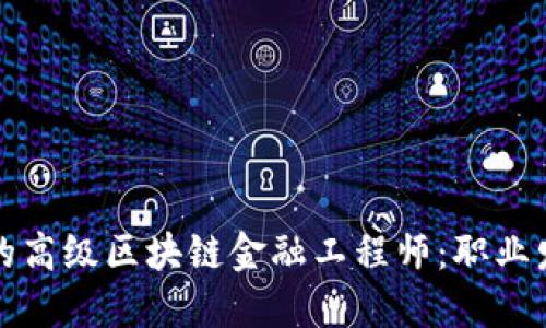 如何成为河南地区的高级区块链金融工程师:职业发展与技能提升指南