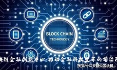 区块链金融创新中心：推动金融科技变革的前沿