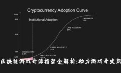 国内区块链游戏开源框架全解析：助力游戏开发