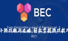 区块链小游戏搬砖攻略：轻松掌握游戏技巧与收