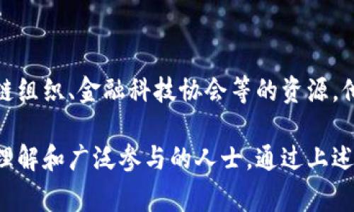 要了解“亚洲区块链金融专家”是谁，我们可以通过以下几个方面进行分析和研究。这些专家通常在区块链技术与金融结合的领域有深入的研究和丰富的实践经验。

### 可能的区块链金融专家

1. **行业领军人物**：如Vitalik Buterin（以太坊的创始人）、Changpeng Zhao（币安的CEO）等，在区块链和金融领域有重要影响力。
2. **学术研究者**：各大高校中的区块链研究团队以及相关领域的学者，可能在国际期刊上发表过多篇论文，对区块链金融的理论与实践贡献良多。
3. **创业公司创始人**：很多区块链相关的创业公司如Ripple、Chainalysis等的创始人，因其在行业内做出的贡献被视为专家。
4. **政府及金融机构顾问**：一些国家的财政部、中央银行等机构中的顾问或专家，对区块链金融的监管与政策制定有直接的影响。

### 研究与识别专家的方法

- **行业会议**：参与区块链相关的行业会议，可以了解哪些人在积极发言和分享研究成果。
- **社交媒体与社区**：关注Twitter、LinkedIn等社交媒体平台，培训课程、研讨会等活动中活跃的个人往往是这个领域的专家。
- **学术期刊**：查阅相关的学术期刊和会议论文，识别出频繁发表与区块链金融相关研究的作者。

### 进一步探索

要具体找到某个地区（如亚洲）的区块链金融专家，可以查阅当地的区块链组织、金融科技协会等的资源，他们通常会列出该领域的知名人士和专家，以及他们的研究方向和成就。 

总之，区块链金融专家通常是与现代金融和区块链技术的交叉口有深刻理解和广泛参与的人士。通过上述步骤和渠道，可以较全面地了解哪些人在这个领域表现突出。
