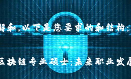 为方便理解和，以下是您要求的和结构：


英国金融区块链专业硕士：未来职业发展的新机遇