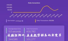 区块链游戏：未来数字娱乐的新变革