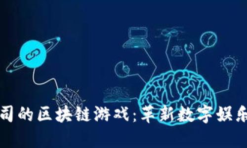 腾讯公司的区块链游戏：革新数字娱乐的未来