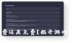 区块链游戏：付费还是免费？揭开游戏背后的经