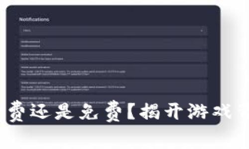 区块链游戏：付费还是免费？揭开游戏背后的经济逻辑