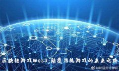 区块链游戏Web3：颠覆传统游戏的未来之路