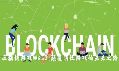区块链游戏Web3：颠覆传统游戏的未来之路