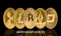 区块链游戏的现状与挑战：分析与解决方案