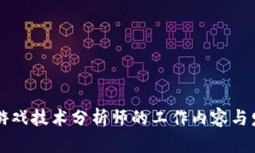 区块链游戏技术分析师的工作内容与发展前景