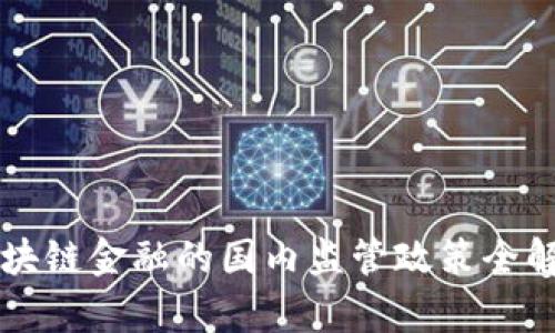 区块链金融的国内监管政策全解析
