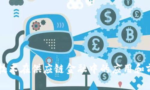 区块链技术在供应链金融中的应用和前景分析