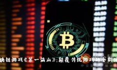 区块链游戏《第一滴血》：颠覆传统游戏的全新