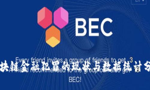 区块链金融犯罪的现状与数据统计分析