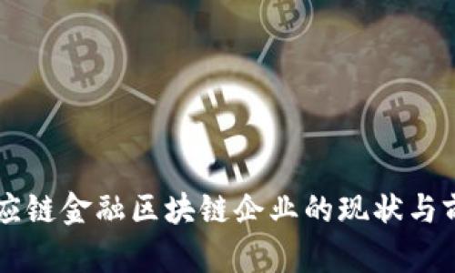 国内供应链金融区块链企业的现状与前景分析