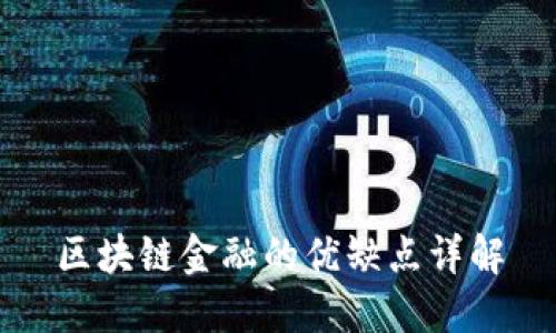 区块链金融的优缺点详解