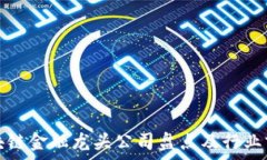   国内区块链金融龙头公司盘点及行业前景分析