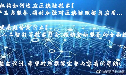 以下是《区块链赋能金融全集》的目录结构示例，涵盖了该主题的主要内容和相关问题。根据您的要求，目录设计以系统化的方式展现，同时为后续撰写内容提供清晰的框架。

### 目录

1. **引言**
   - 区块链技术的兴起及其重要性
   - 金融行业的现状与挑战

2. **区块链基础知识**
   - 区块链的定义与工作原理
   - 区块链的类型：公有链、私有链与联盟链

3. **区块链在金融行业的应用**
   - 跨境支付
   - 供应链金融
   - 资产证券化
   - 去中心化金融（DeFi）

4. **区块链与传统金融的比较**
   - 成本与效率的对比
   - 安全性与透明度
   - 监管与合规性

5. **实例分析**
   - 区块链在银行业的实践案例
   - 保险行业的区块链应用
   - 金融科技新兴企业的案例分析

6. **区块链赋能金融的优势**
   - 提升交易效率
   - 降低成本
   - 增强安全性与透明度

7. **面临的挑战与风险**
   - 技术瓶颈与可扩展性问题
   - 法规与合规的障碍
   - 市场接受度与教育问题

8. **未来展望**
   - 区块链与金融的未来趋势
   - 关键技术的发展方向
   - 对传统金融机构的影响

9. **结语**
   - 总结区块链赋能金融的重要性
   - 对未来发展的期许

10. **常见问题解答**
    - 什么是区块链？
    - 区块链如何改变金融行业？
    - 区块链的安全性如何？
    - 区块链与比特币的关系是什么？
    - 区块链在金融中应用的主要挑战有哪些？
    - 传统金融机构如何适应区块链技术？
    - 区块链的未来发展趋势是什么？

---

### 内容主体大纲

1. **引言**  
   - 区块链的背景和意义  
   - 金融行业的不平衡和痛点  

2. **区块链基础知识**  
   - 概念：区块链是什么  
   - 架构：如何运行  

3. **区块链在金融行业的应用**  
   - 跨境支付的便利  
   - 供应链金融的透明性  
   - 资产证券化的创新  
   - DeFi：颠覆传统金融模式  

4. **区块链与传统金融的比较**  
   - 在效率上的优势  
   - 在透明度与安全性上的提升  
   - 监管方案的对比  

5. **实例分析**  
   - 银行业的经典案例  
   - 保险行业创新的案例  
   - 金融科技企业的成功故事  

6. **区块链赋能金融的优势**  
   - 是什么让区块链如此高效  
   - 透明度如何增强信任  
   - 安全性对客户的影响  

7. **面临的挑战与风险**  
   - 技术发展需要解决的问题  
   - 合规性如何影响实施  
   - 教育和用户接受度的难题  

8. **未来展望**  
   - 技术演进与行业变革  
   - 潜在机会与前景分析  
   - 对行业生态的长远影响  

9. **结语**  
   - 强调区块链对金融的重要性  
   - 未来的趋势与期待  

10. **常见问题解答**  
    - 深入探讨每一个相关问题  

---

### 相关问题详解

#### 问题一：什么是区块链？什么是区块链？
区块链是一种去中心化的分布式账本技术，能够安全透明地记录交易和数据。它通过一个由多个节点组成的网络，确保数据的不可篡改性与透明性...

#### 问题二：区块链如何改变金融行业？区块链如何改变金融行业？
区块链技术的引入使得金融行业的许多操作变得更加高效。通过智能合约、去中心化金融等方式，区块链可以实现实时结算...

#### 问题三：区块链的安全性如何？区块链的安全性如何？
区块链具备高整合的安全机制，通过加密算法和分布式账本技术，确保交易的安全性。然而，仍需关注可能出现的安全隐患...

#### 问题四：区块链与比特币的关系是什么？区块链与比特币的关系是什么？
比特币是区块链技术的一种应用。它作为一种数字货币，利用区块链实现去中心化交易...

#### 问题五：区块链在金融中应用的主要挑战有哪些？区块链在金融中应用的主要挑战有哪些？
区块链在金融中应用面临着技术、市场与合规等多重挑战，包括性能瓶颈、法规不确定性和更广泛的市场接受度...

#### 问题六：传统金融机构如何适应区块链技术？传统金融机构如何适应区块链技术？
传统金融机构需要进行技术整合与创新，提升与区块链兼容的产品与服务，同时加强对区块链理解与应用...

#### 问题七：区块链的未来发展趋势是什么？区块链的未来发展趋势是什么？
区块链的未来将向着更高效、更安全的方向发展，可能与物联网、人工智能等技术结合，推动金融服务的全面数字化...

---

以上是《区块链赋能金融全集》的目录、内容大纲和相关问题的框架设计。希望对您撰写完整内容有所帮助！