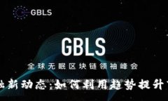 :区块链金融新动态：如何利用趋势提升市场竞争