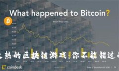 ### 探索最近火热的区块链