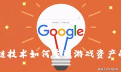 区块链技术如何重塑游戏