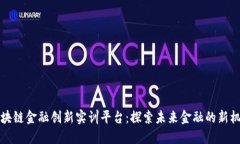 区块链金融创新实训平台