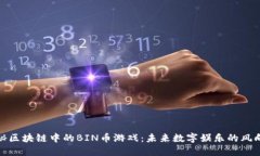 探秘区块链中的BIN币游戏：未来数字娱乐的风向