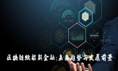 区块链赋能新金融：未来趋势与发展前景
