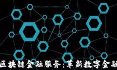 奥拓电子区块链金融服务：革新数字金融的新时