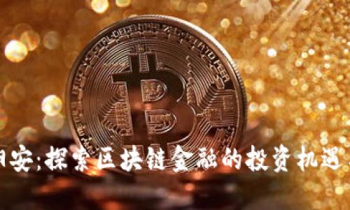 华创阳安：探索区块链金融的投资机遇与挑战