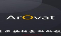 华创阳安：探索区块链金融的投资机遇与挑战